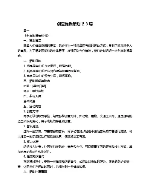 创意跑操策划书3篇