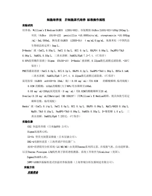 肝细胞原代培养标准操作规程