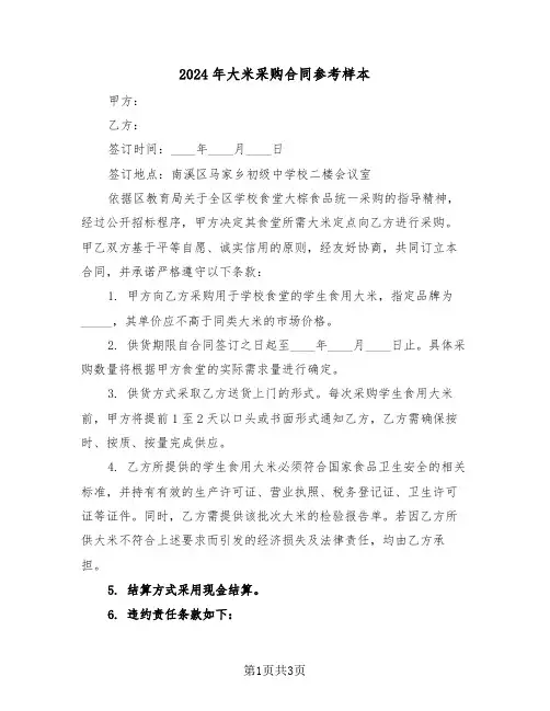 2024年大米采购合同参考样本（二篇）