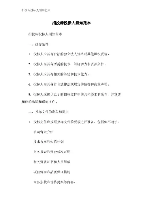 招投标投标人须知范本