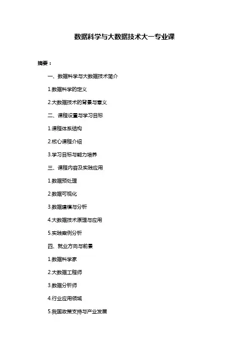 数据科学与大数据技术大一专业课