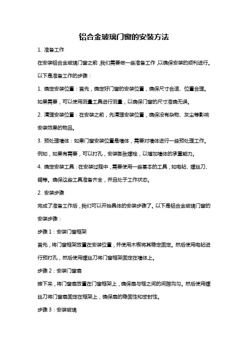 铝合金玻璃门窗的安装方法