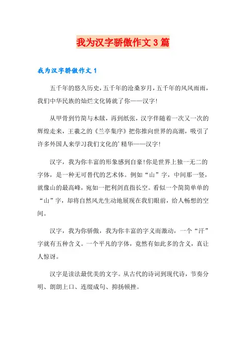 我为汉字骄傲作文3篇