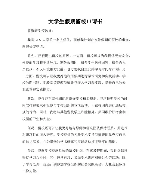 大学生假期留校申请书