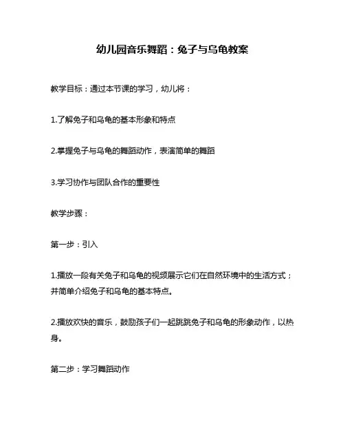 幼儿园音乐舞蹈：兔子与乌龟教案