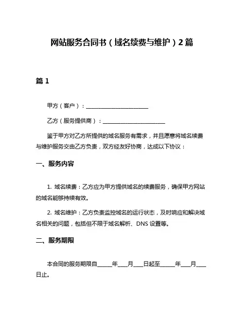 网站服务合同书(域名续费与维护)2篇