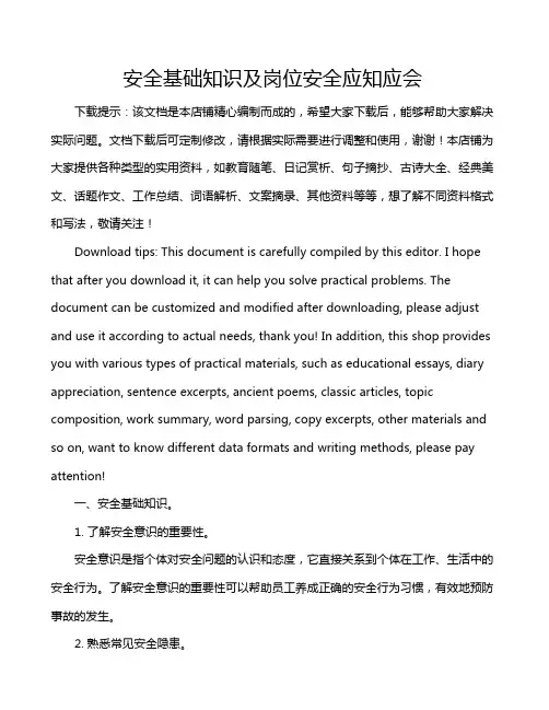 安全基础知识及岗位安全应知应会