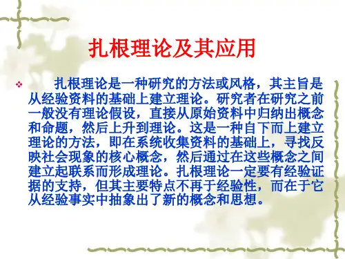 扎根理论及其应用 46页PPT文档