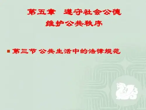 公共生活中的法律规范