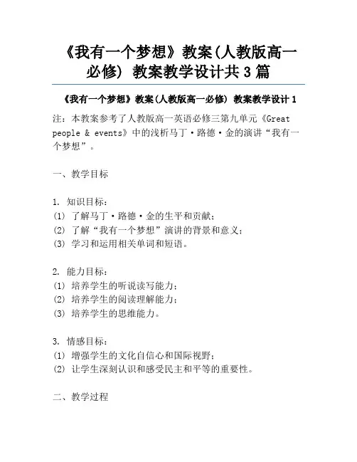 《我有一个梦想》教案(人教版高一必修) 教案教学设计共3篇