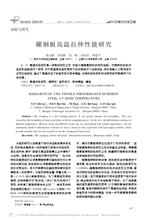 硼钢板高温拉伸性能研究