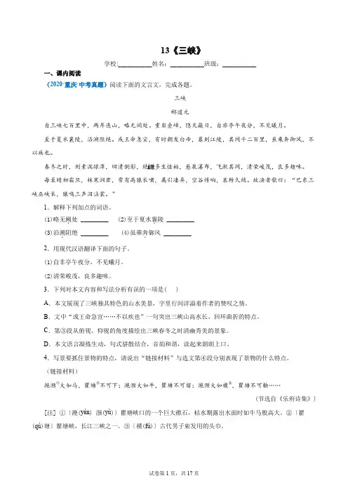 13《三峡》(原卷版)2022中考语文文言文阅读精选真题汇编