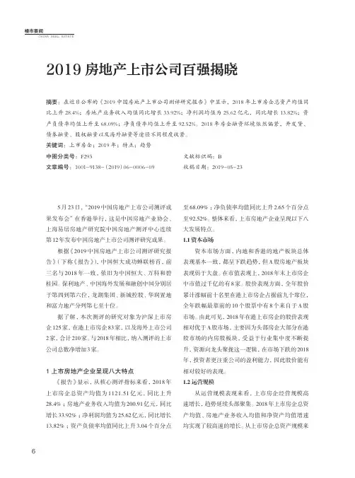 2019房地产上市公司百强揭晓