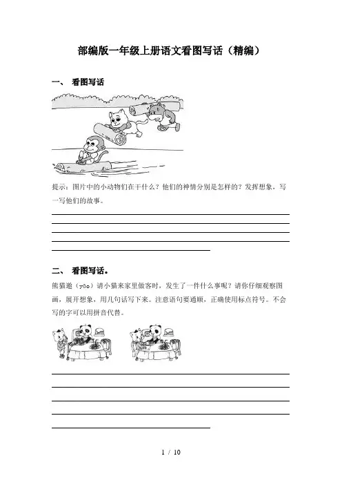 部编版一年级上册语文看图写话(精编)