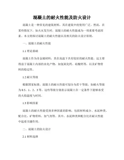 混凝土的耐火性能及防火设计