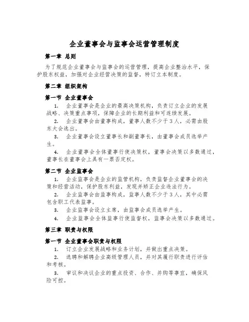 企业董事会与监事会运营管理制度