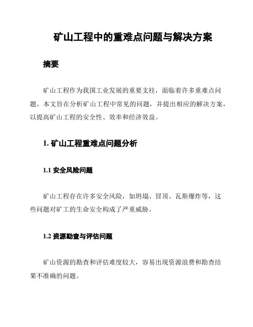 矿山工程中的重难点问题与解决方案
