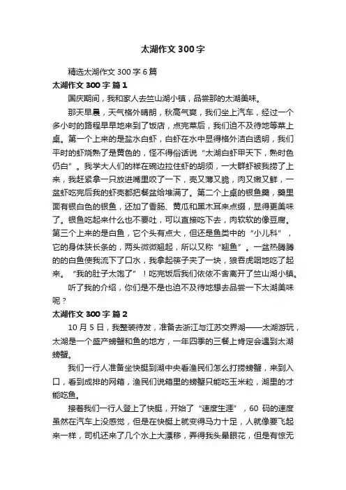 精选太湖作文300字6篇