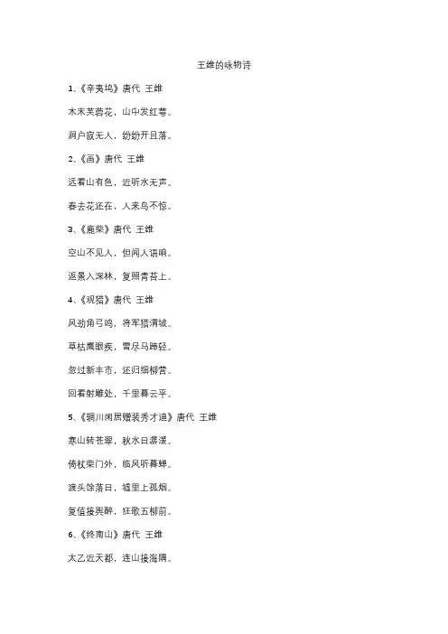 王维的咏物诗