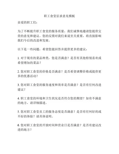 职工食堂征求意见模板