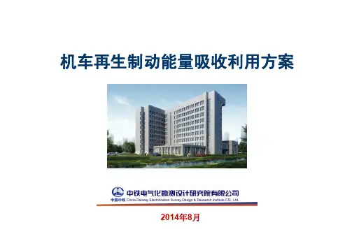 地铁能馈再生制动能量利用原理