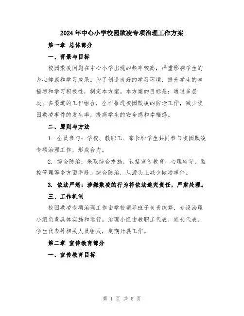 2024年中心小学校园欺凌专项治理工作方案