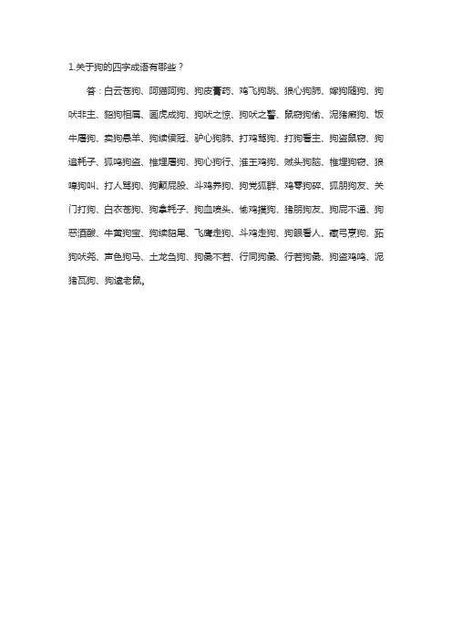 关于狗的四字成语
