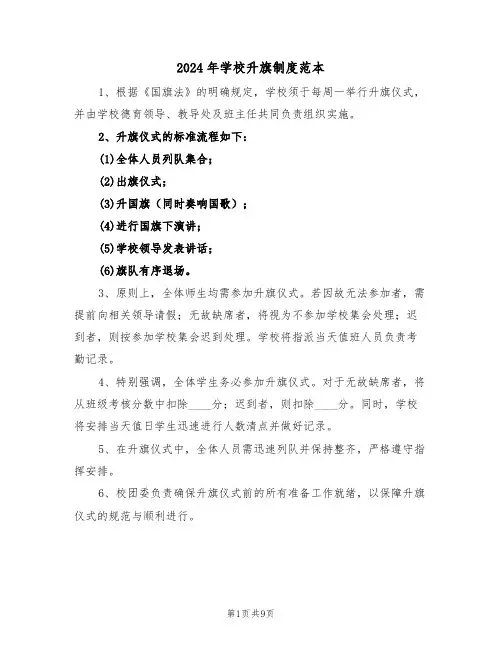 2024年学校升旗制度范本（六篇）