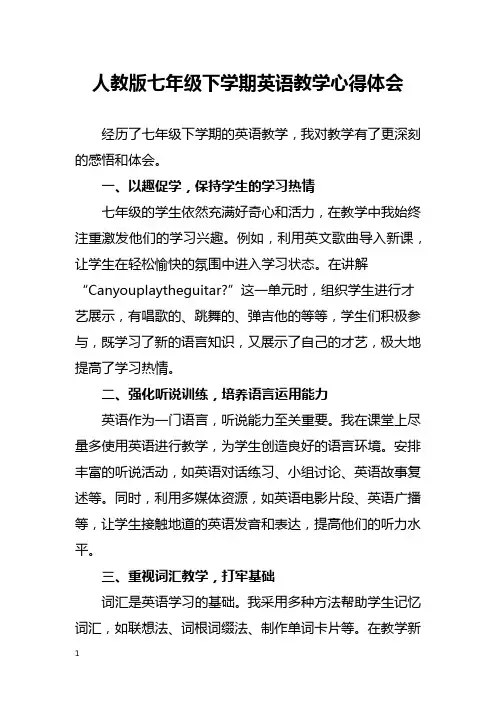 人教版七年级下学期英语教学心得体会