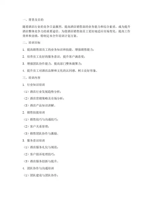 酒店销售部全年培训计划方案
