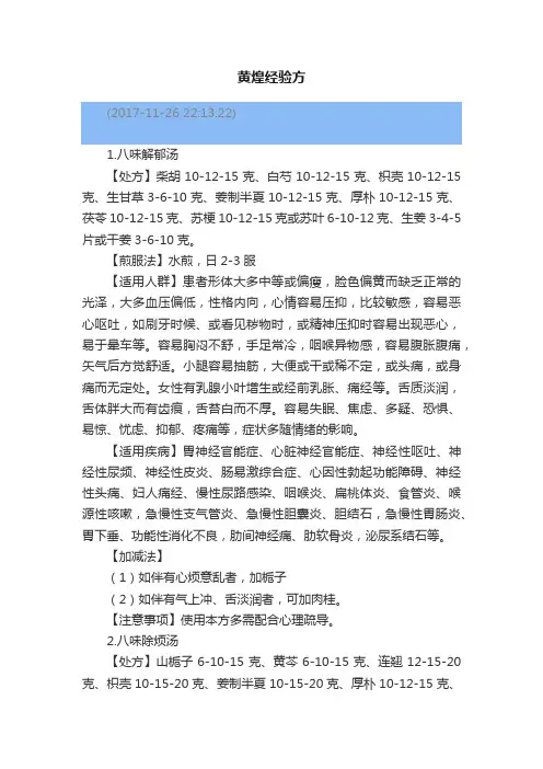 黄煌经验方