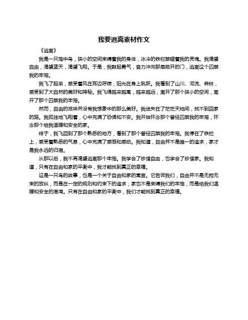 我要逃离素材作文