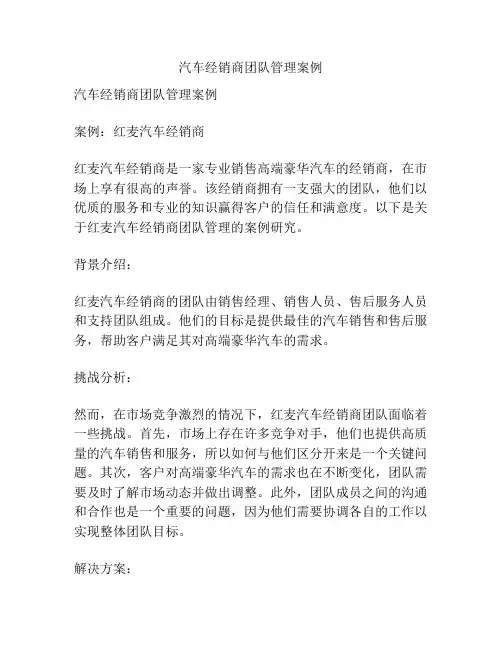 汽车经销商团队管理案例