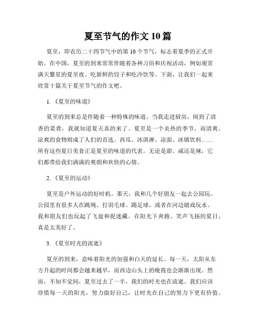 夏至节气的作文10篇