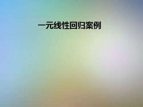 一元线性回归案例
