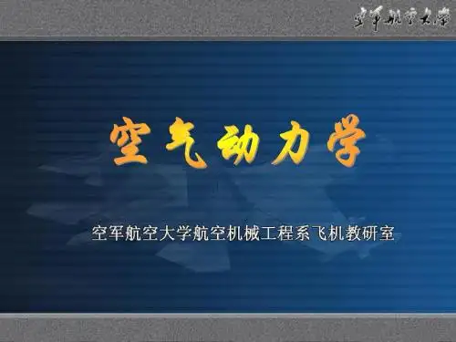 空气动力学基本知识(二)