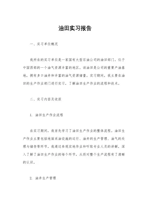 油田实习报告