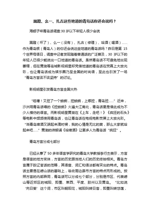 踢蹬、么一、扎古这些地道的青岛话你还会说吗？