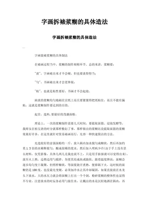 字画拆裱浆糊的具体造法