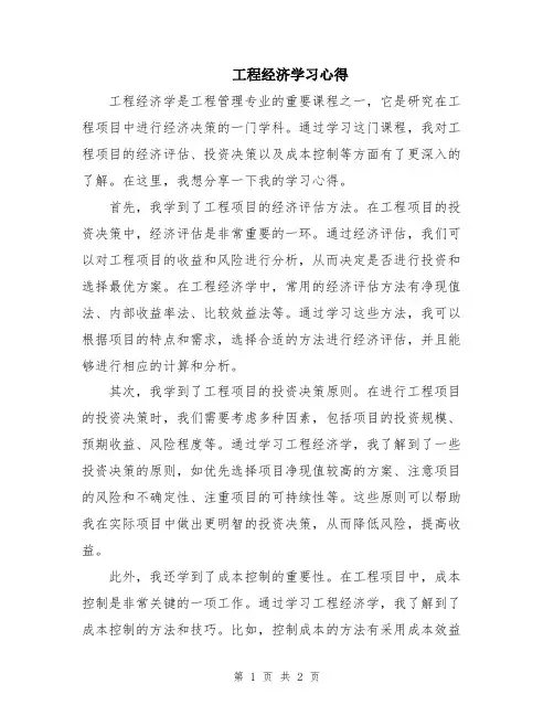 工程经济学习心得