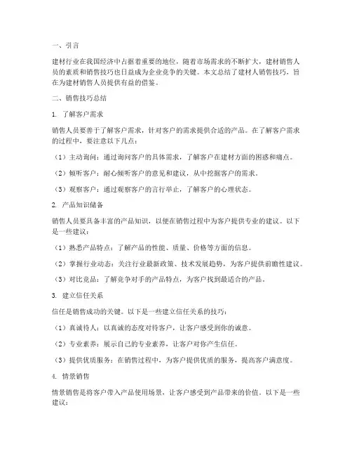 建材人销售技巧总结范文