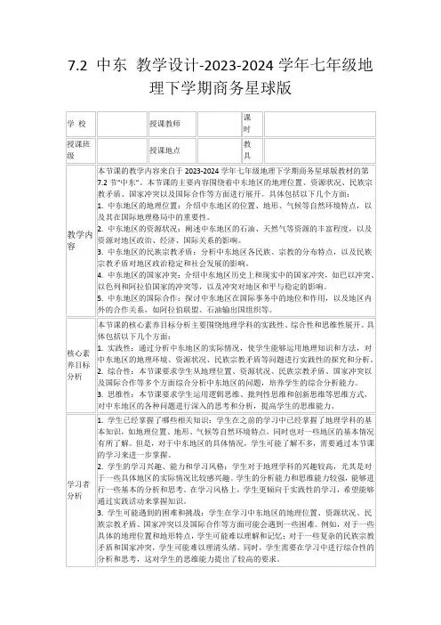 7.2中东教学设计-2023-2024学年七年级地理下学期商务星球版
