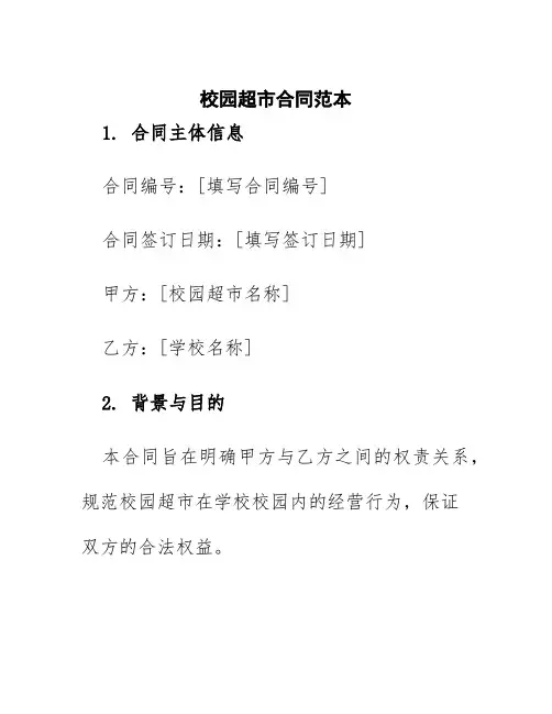 校园超市合同范本