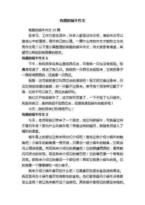 有趣的蜗牛作文15篇