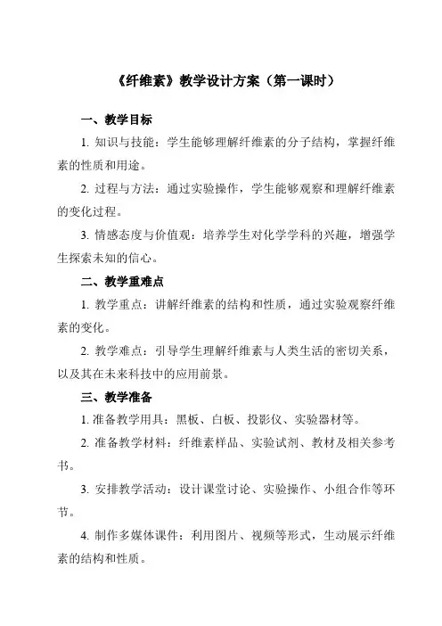 《专题三 第三节 纤维素》教学设计教学反思-2023-2024学年中职化学高教版农林牧渔类
