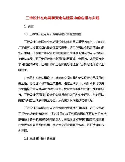 三维设计在电网和变电站建设中的应用与实践