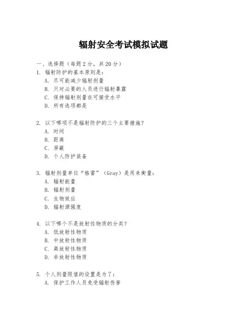 辐射安全考试模拟试题