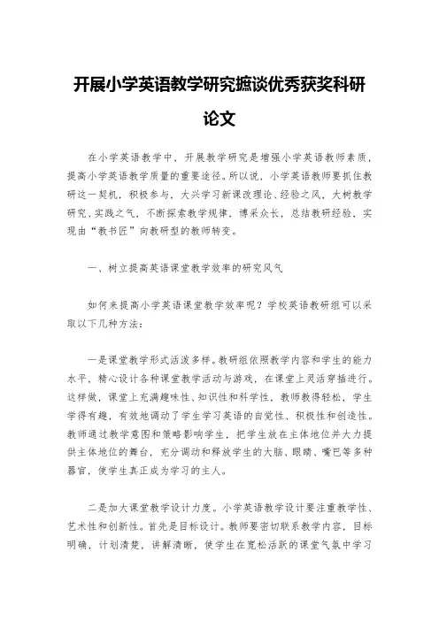 开展小学英语教学研究摭谈优秀获奖科研论文