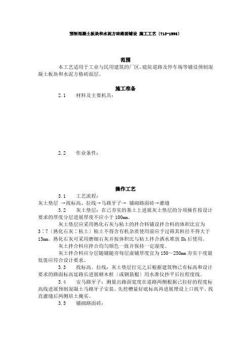 预制混凝土板块和水泥方砖路面铺设 施工工艺标准(7-96)