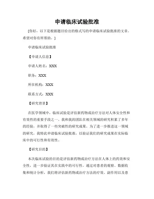 申请临床试验批准